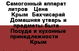 Самогонный аппарат 12литров › Цена ­ 5 000 - Крым, Бахчисарай Домашняя утварь и предметы быта » Посуда и кухонные принадлежности   . Крым